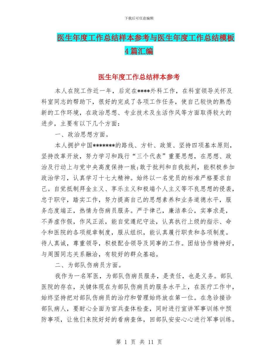 医生年度工作总结样本参考与医生年度工作总结模板4篇汇编_第1页