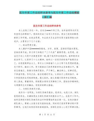 医生年度工作总结样本参考与医生年度工作总结模板4篇汇编
