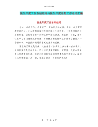 医生年度工作总结结尾与医生年度思想工作总结汇编