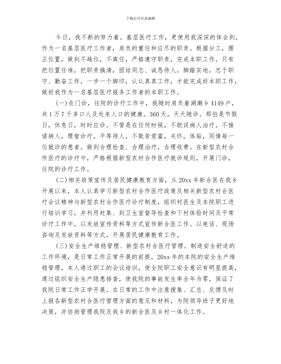 医生年度工作总结结尾与医生年度考核个人工作总结范文汇编_第3页