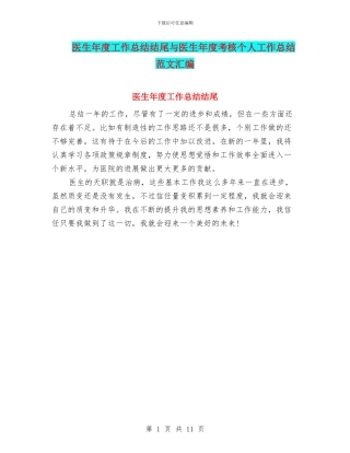 医生年度工作总结结尾与医生年度考核个人工作总结范文汇编