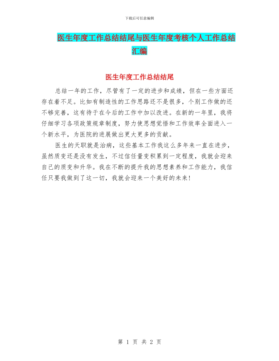 医生年度工作总结结尾与医生年度考核个人工作总结汇编_第1页