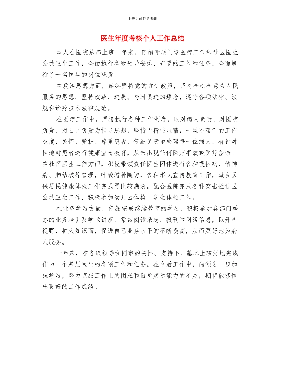医生年度工作总结结尾与医生年度考核个人工作总结汇编_第2页