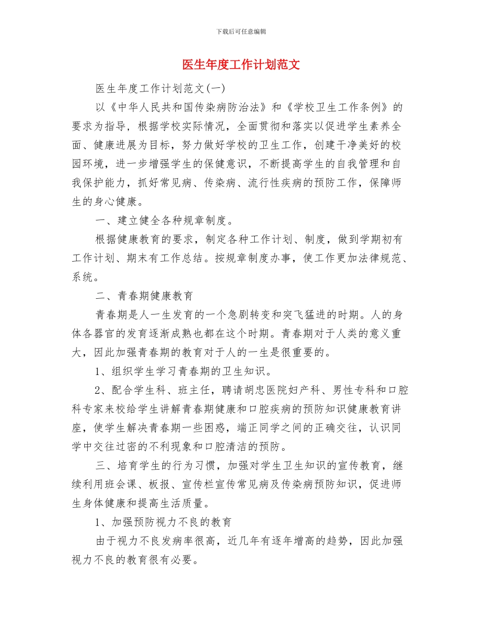医生年度工作计划与医生年度工作计划范文汇编_第2页