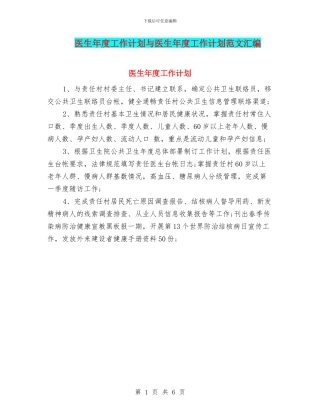 医生年度工作计划与医生年度工作计划范文汇编