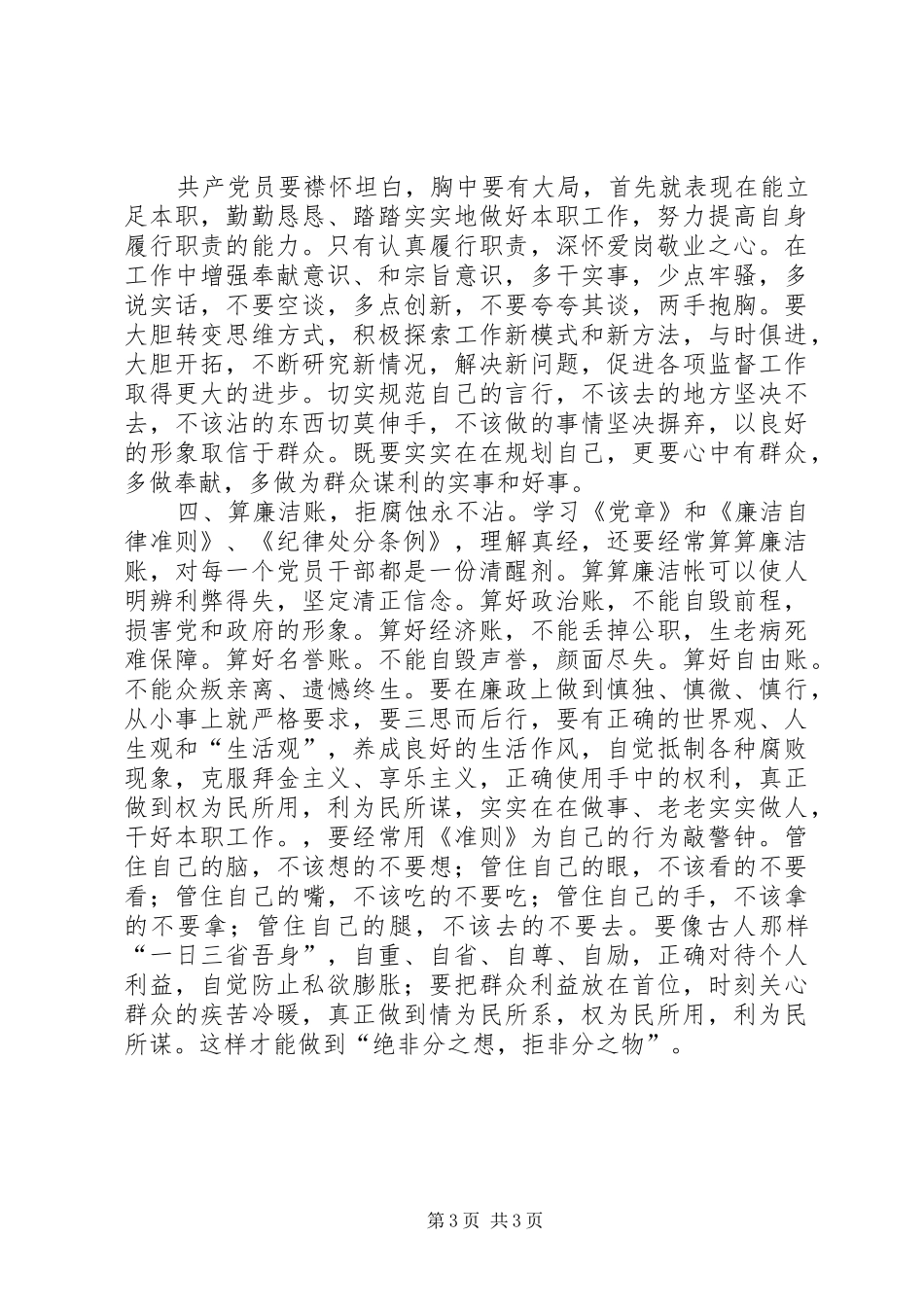 纪检专员学习党章、准则和条例心得体会_第3页