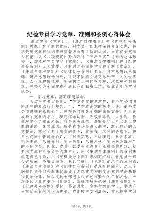 纪检专员学习党章、准则和条例心得体会