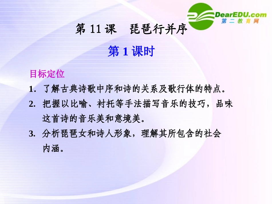 第11课  第1课时琵琶行并序 课件_第1页