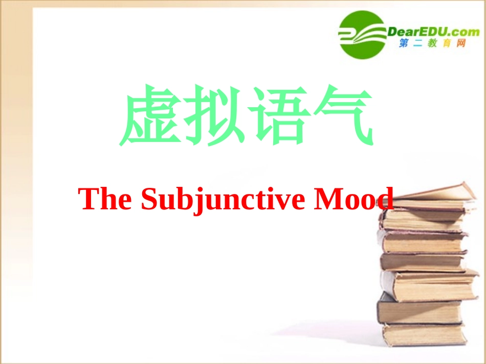 高中英语 虚拟语气 新人教选修6 课件_第1页