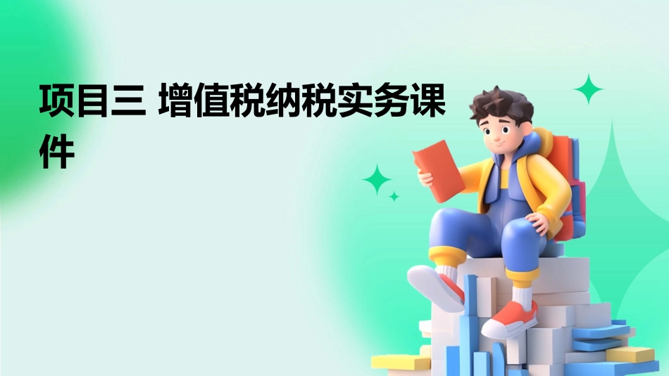 项目三 增值税纳税实务课件_第1页