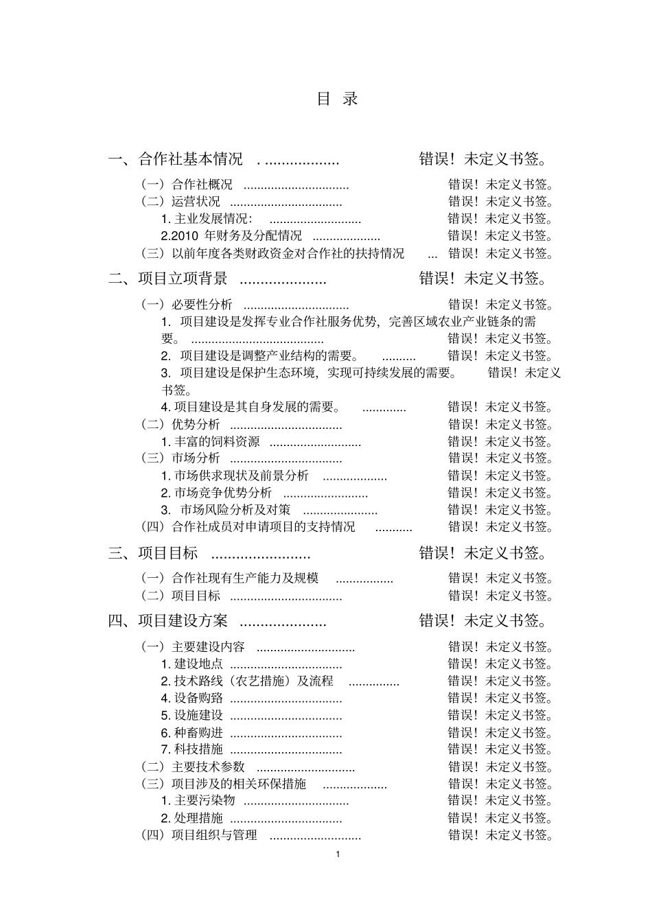 养猪项目可研报告_第1页