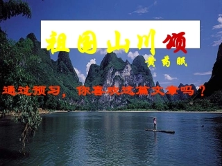 高中语文祖国山川颂 5 课件新人教版必修3 课件