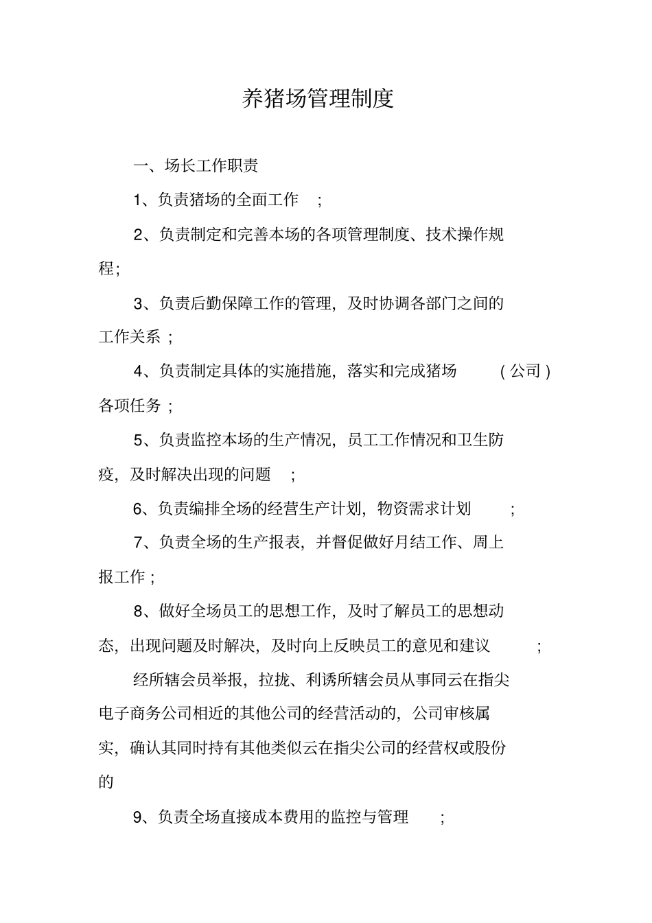 养猪场管理制度_第1页