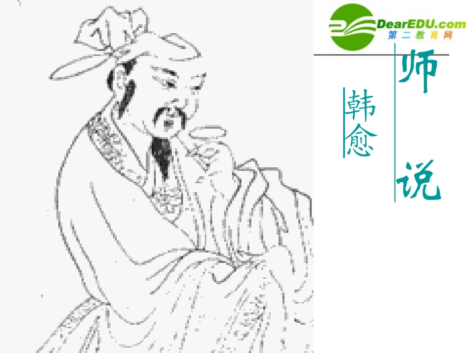 高中语文：(师说)课件(9)(语文版必修4) 课件_第1页