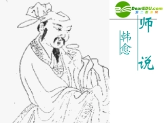 高中语文：(师说)课件(9)(语文版必修4) 课件