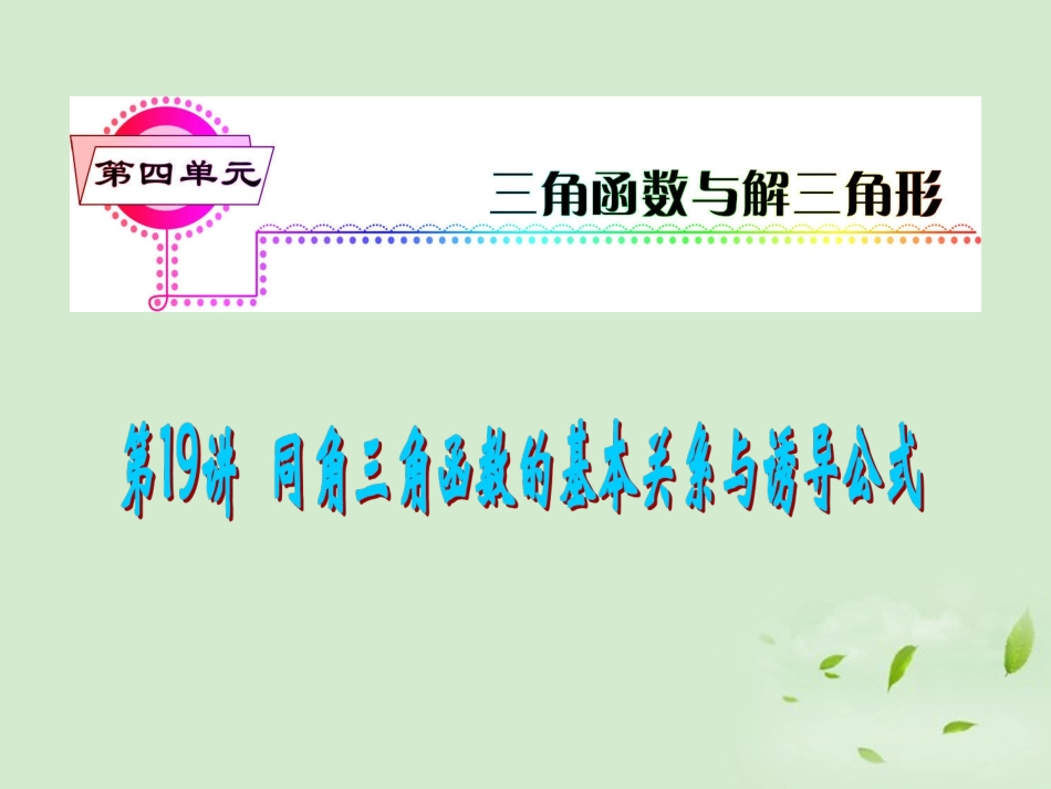 高考数学一轮总复习 第19讲 同角三角函数的基本关系式与诱导公式课件 文 新课标 课件_第1页