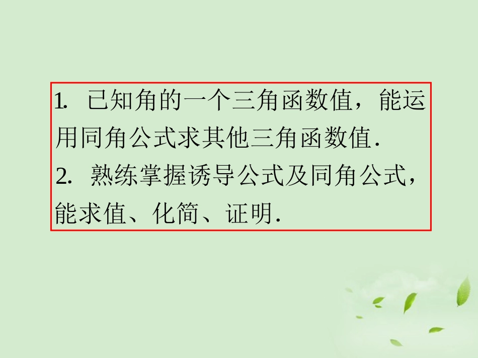 高考数学一轮总复习 第19讲 同角三角函数的基本关系式与诱导公式课件 文 新课标 课件_第3页
