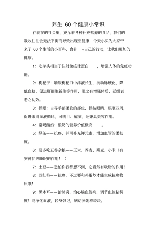 养生60个健康小常识
