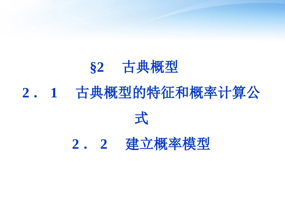 高中数学 第3章§22建立概率模型课件 北师大版必修3 课件_第1页