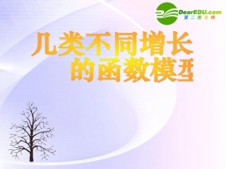 高中数学 几种不同增长的函数模型课件 新人教A版必修1 课件