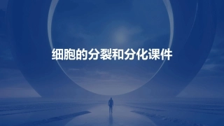 细胞的分裂和分化课件