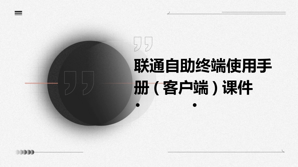 联通自助终端使用手册(客户端)课件_第1页
