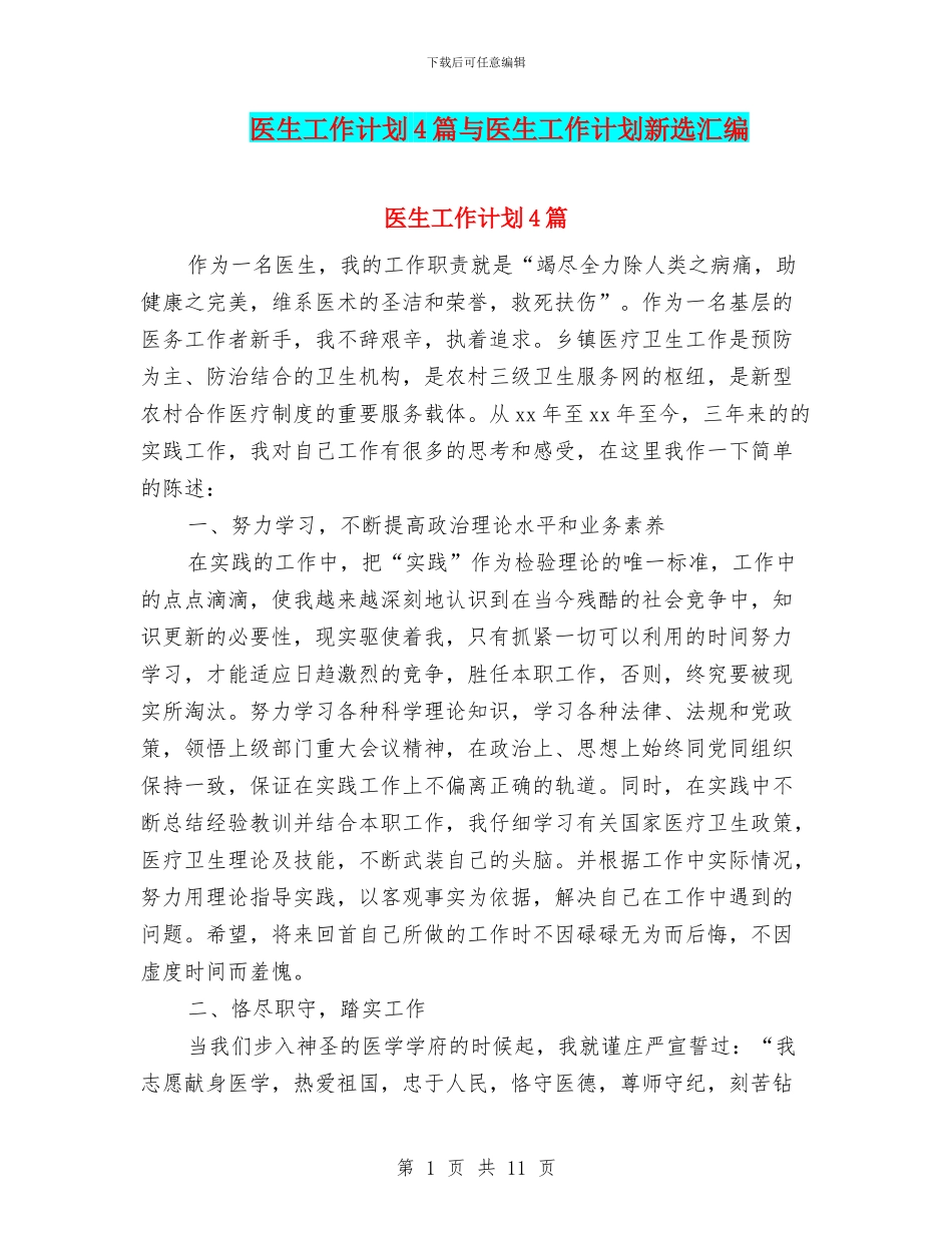 医生工作计划4篇与医生工作计划新选汇编_第1页