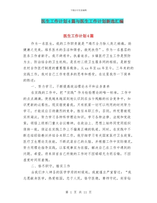 医生工作计划4篇与医生工作计划新选汇编