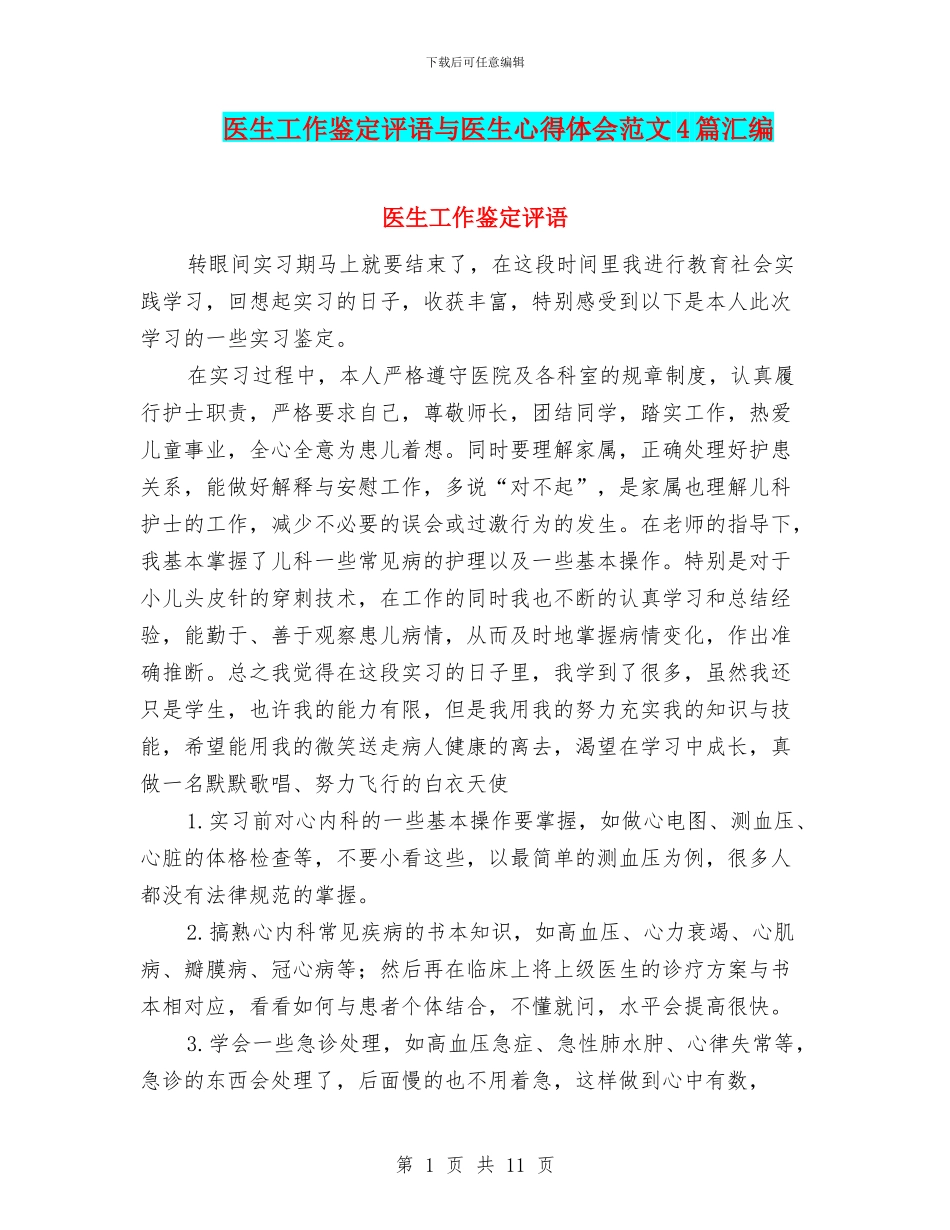 医生工作鉴定评语与医生心得体会范文4篇汇编_第1页