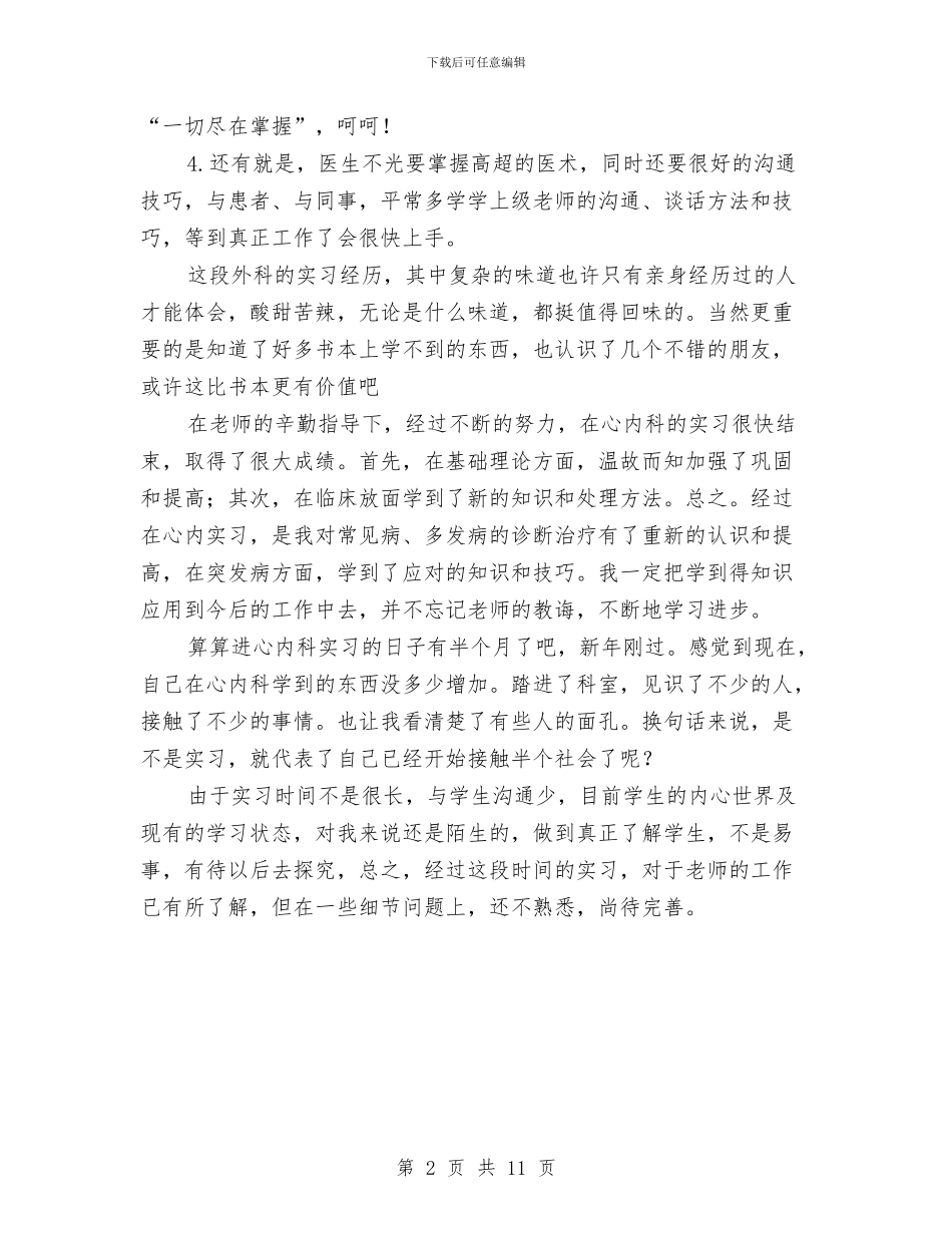 医生工作鉴定评语与医生心得体会范文4篇汇编_第2页