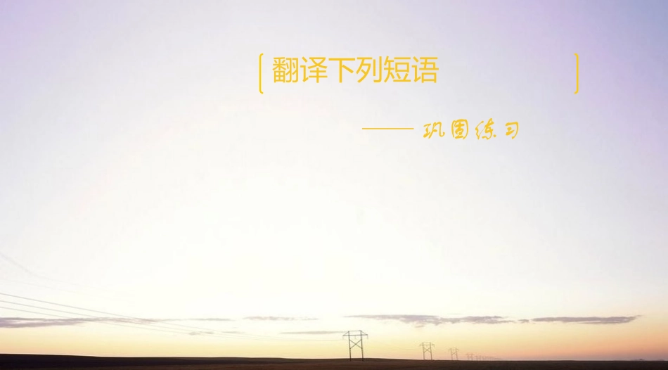 高中英语 第二单元短语翻译课件 牛津版选修8 课件_第1页