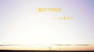 高中英语 第二单元短语翻译课件 牛津版选修8 课件