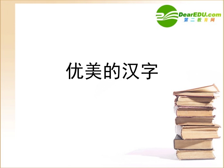 高中语文 优美的汉字1课件 新人教版必修1 课件_第1页