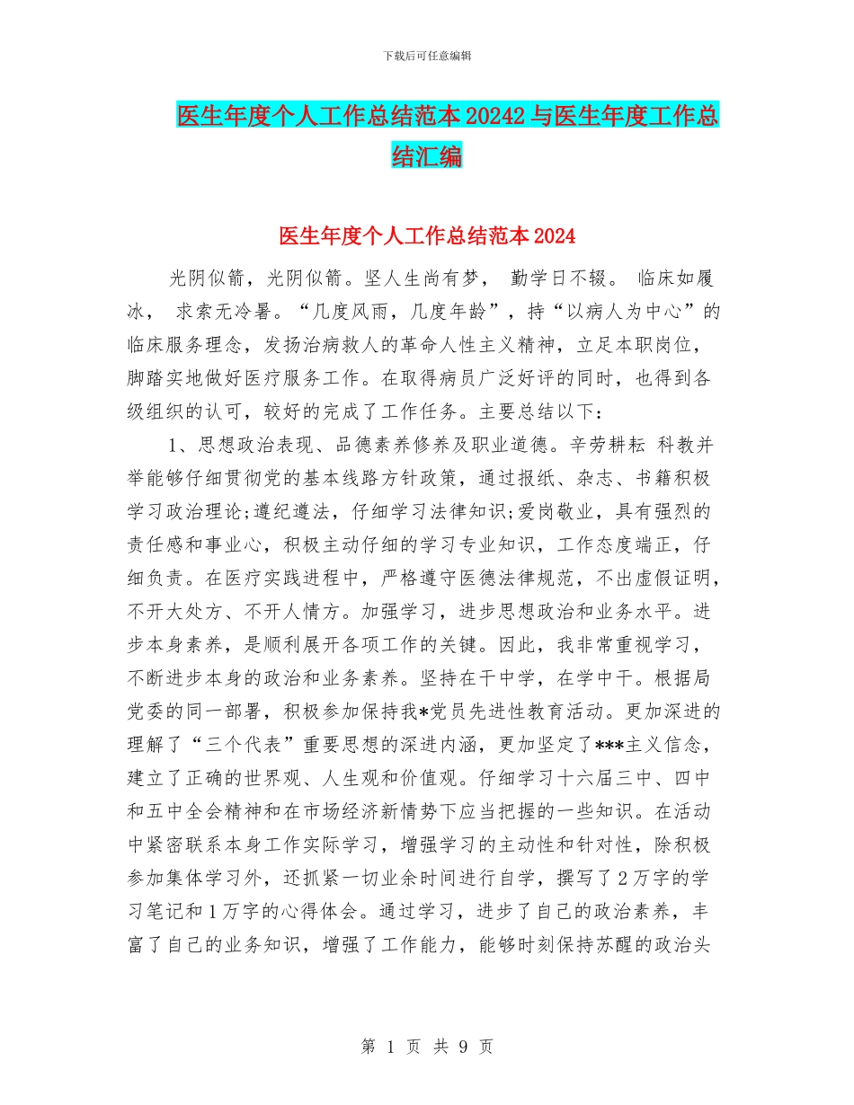 医生年度个人工作总结范本20242与医生年度工作总结汇编_第1页