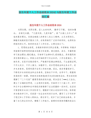医生年度个人工作总结范本20242与医生年度工作总结汇编