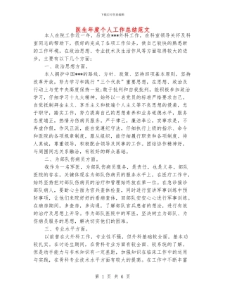 医生年度个人工作总结范文