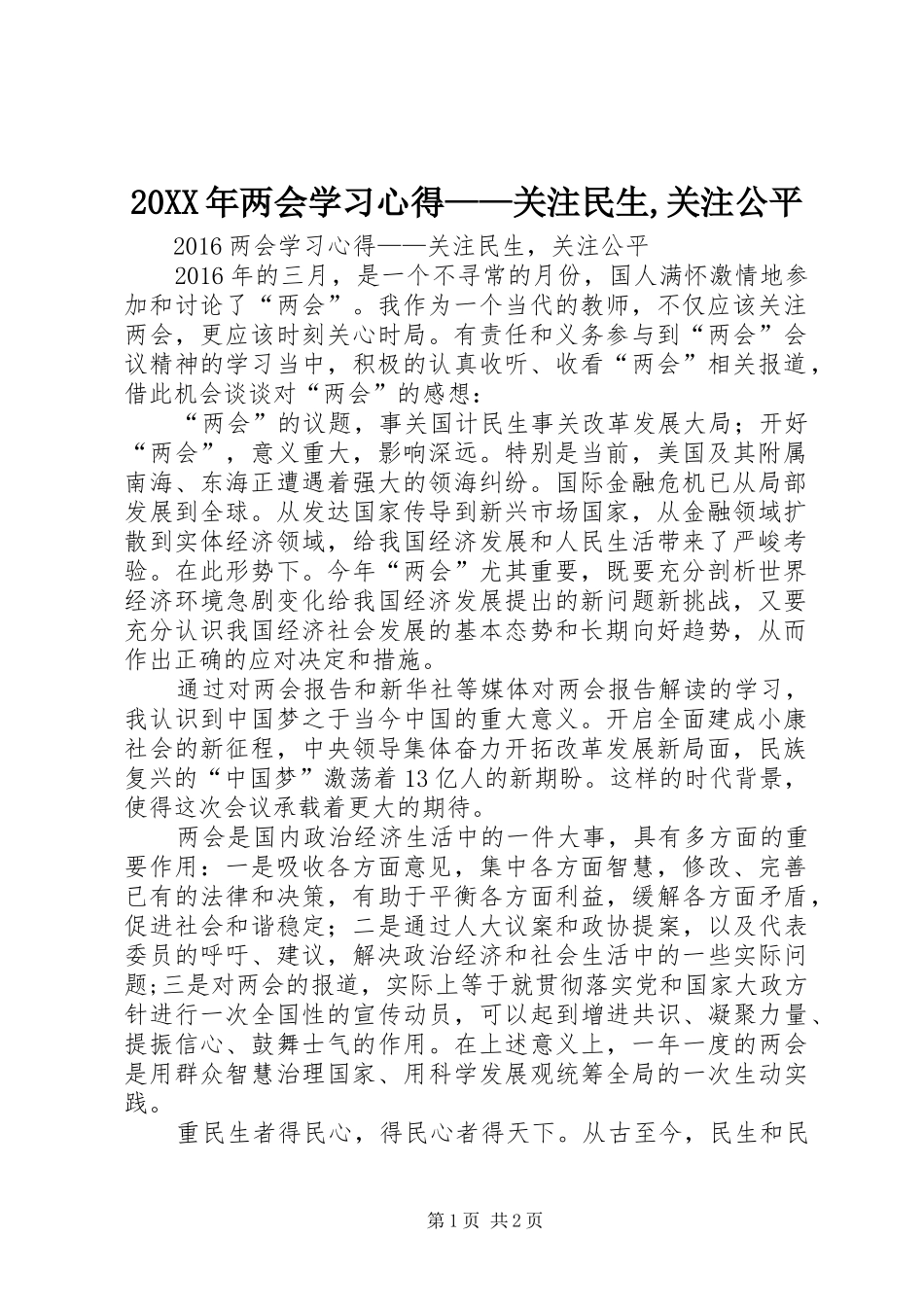 20XX年两会学习心得——关注民生,关注公平_第1页