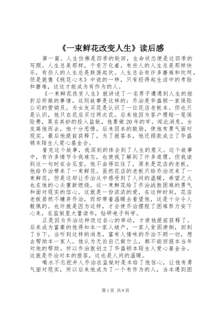 《一束鲜花改变人生》读后感