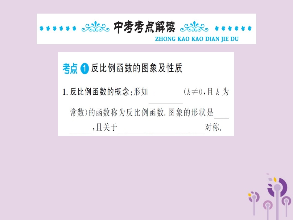 湖北省中考数学一轮复习 第三章 函数及其图象 第三节 反比例函数课件_第2页