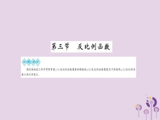 湖北省中考数学一轮复习 第三章 函数及其图象 第三节 反比例函数课件