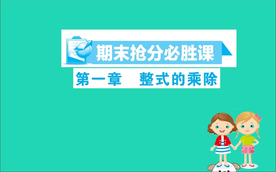 版七年级数学下册 期末抢分必胜课 第1章 整式的乘除课件 (新版)北师大版 课件_第1页