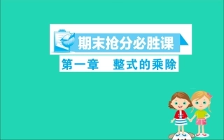 版七年级数学下册 期末抢分必胜课 第1章 整式的乘除课件 (新版)北师大版 课件
