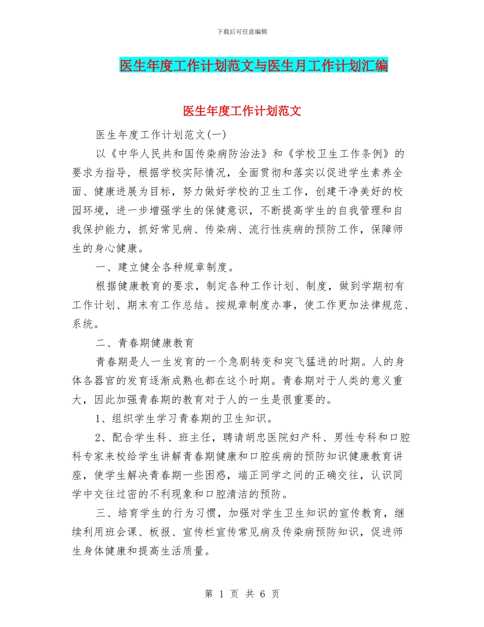 医生年度工作计划范文与医生月工作计划汇编_第1页