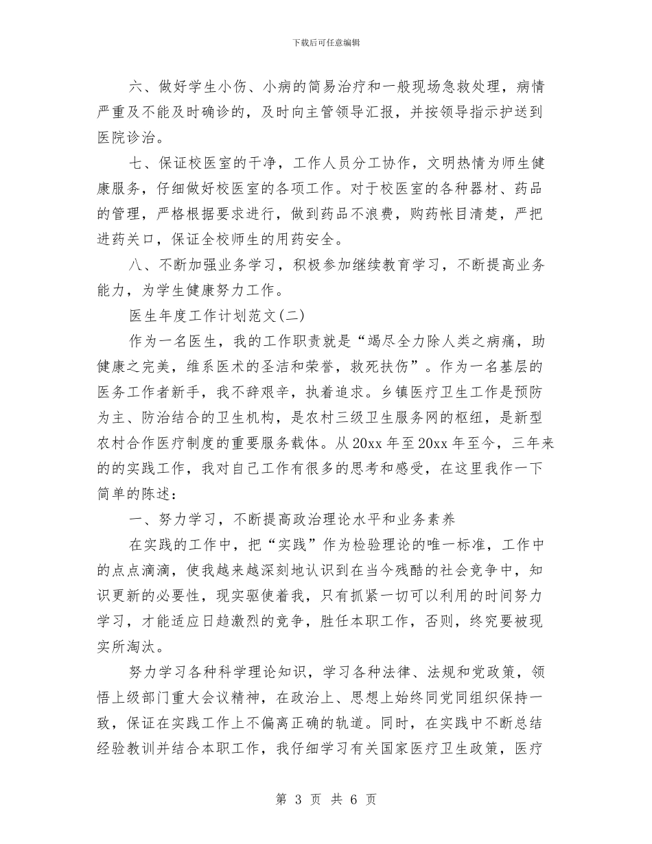 医生年度工作计划范文与医生月工作计划汇编_第3页