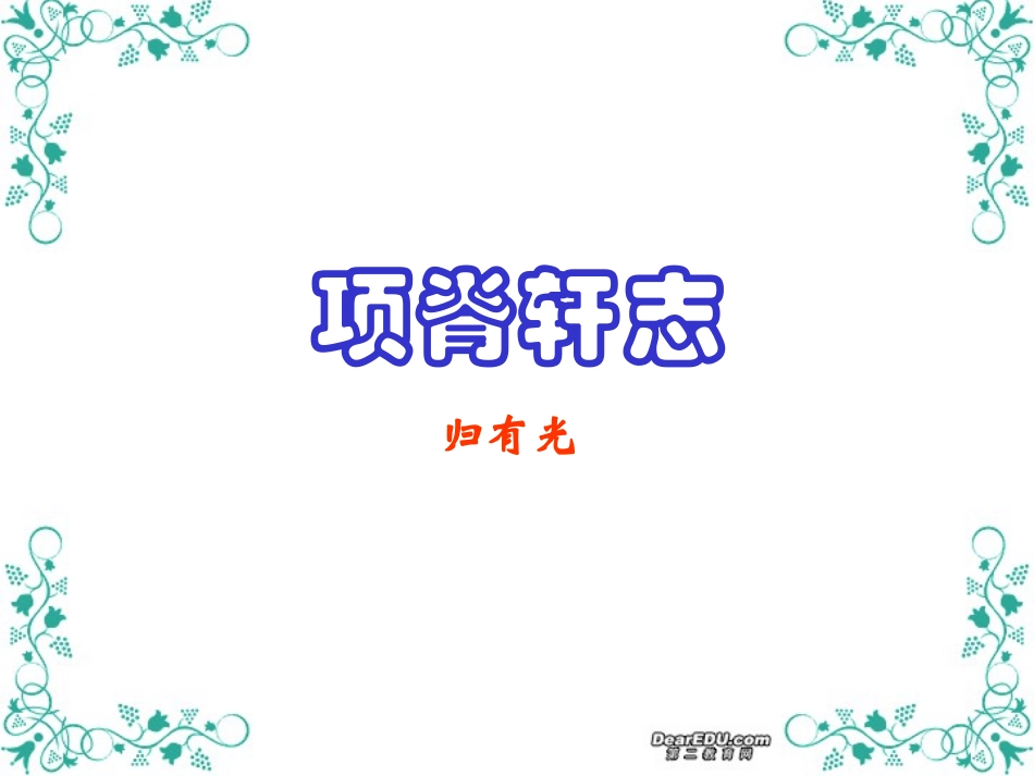 高二语文项脊轩志 苏教版 课件_第1页