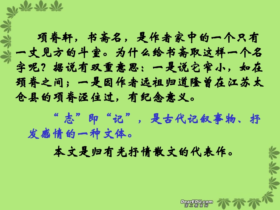 高二语文项脊轩志 苏教版 课件_第2页