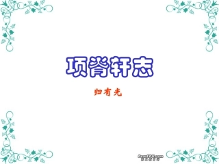 高二语文项脊轩志 苏教版 课件