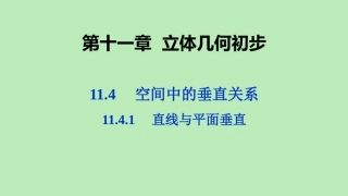 高中数学 第十一章 立体几何初步 1141 直线与平面垂直课件 新人教B版必修第四册 课件