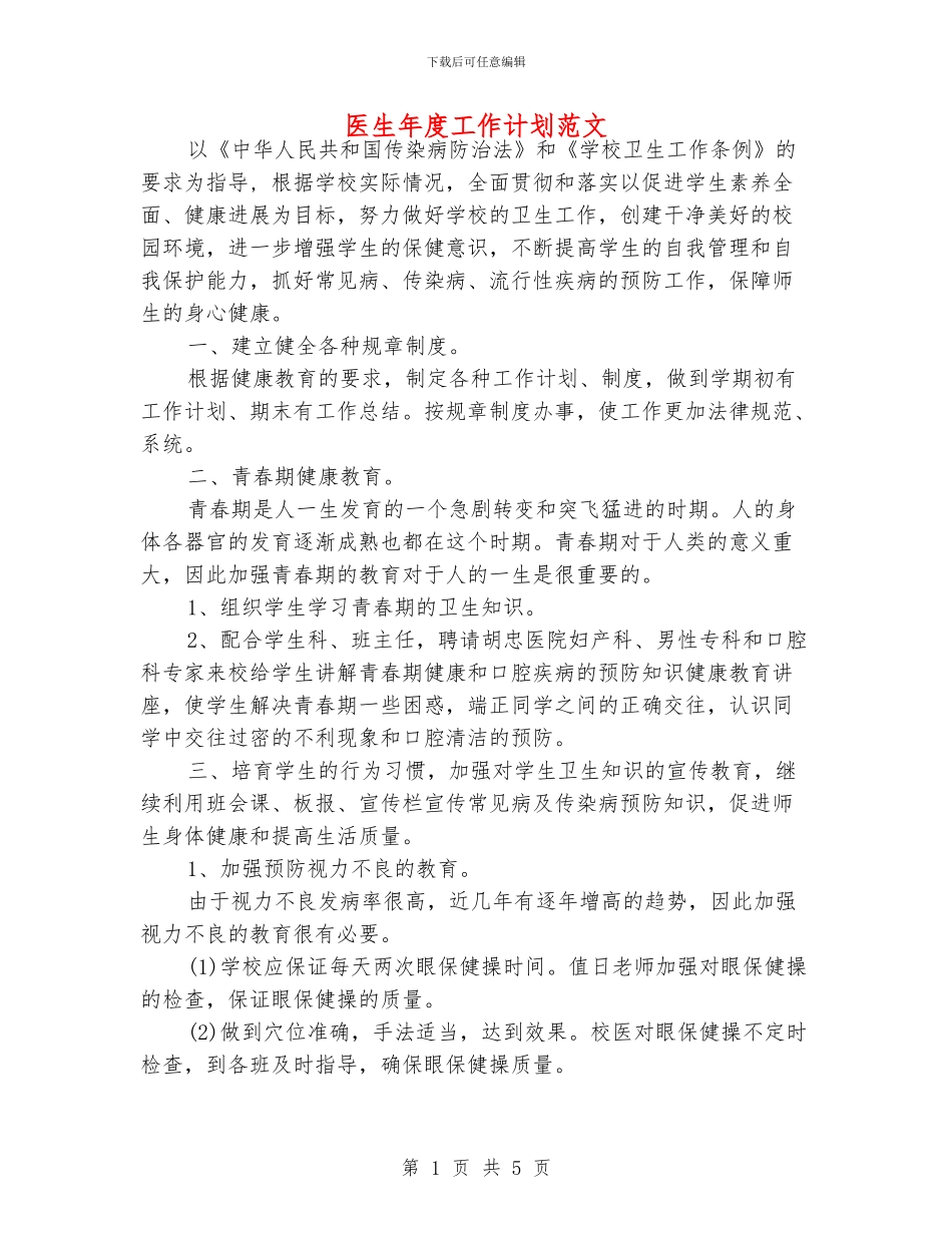 医生年度工作计划范文_第1页