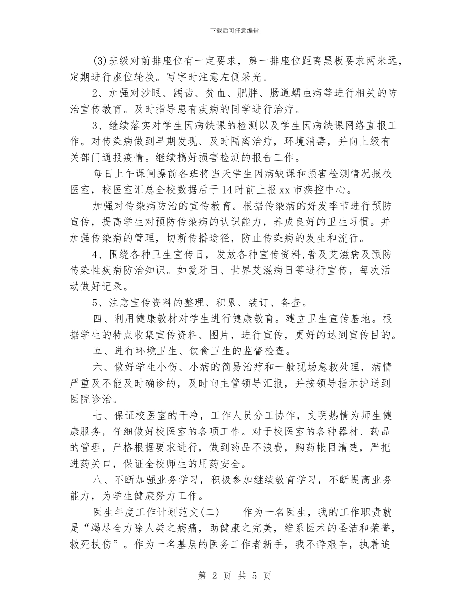 医生年度工作计划范文_第2页